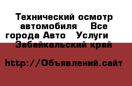 Технический осмотр автомобиля. - Все города Авто » Услуги   . Забайкальский край